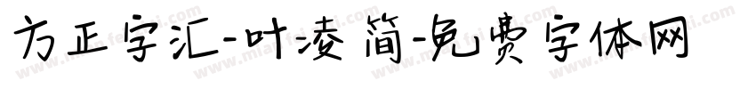 方正字汇-叶凌 简字体转换
